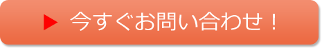 いますぐお問い合わせ