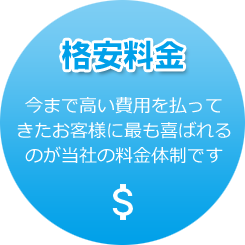 格安料金｜今まで高い費用を払ってきたお客様に最も喜ばれるのが当社の料金体制です