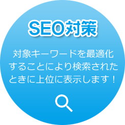 SEO対策｜対象キーワードを最適化することにより検索されたときに上位に表示します