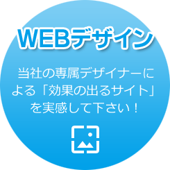 WEBデザイン｜当社の専属デザイナーによる「効果の出るサイト」を実感して下さい