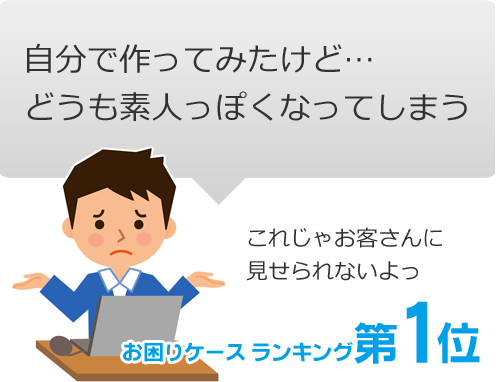 お困りケースランキング第1位｜自分で作ってみたけどどうも素人っぽくなってしまう