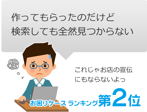 お困りケースランキング第2位｜作ってもらったのだけど検索しても全然見つからない