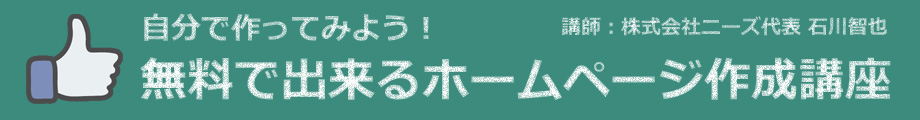 自分で作る無料ホームページ作成講座 講師 株式会社ニーズ 代表 石川智也